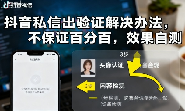 抖音私信出验证解决办法，不保证百分百，效果自测-泡泡网创