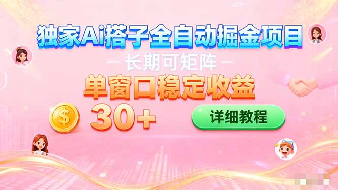 ai全自动交友掘金项目 挂机可矩阵 单窗口轻松日入30+-泡泡网创
