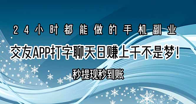 交友APP打字聊天赚钱秒提现秒到账，日赚上千不是梦！-泡泡网创