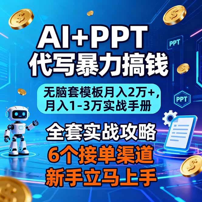 AI+PPT代写暴力搞钱：无脑套模板月入2万+，月入1-3万实战手册-泡泡网创