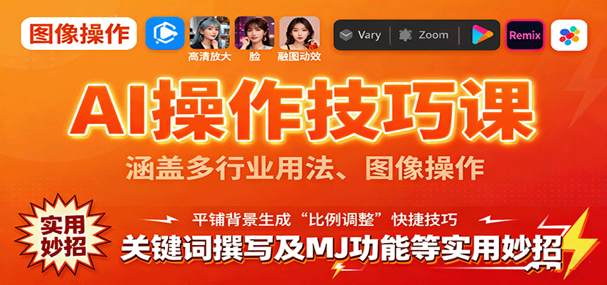 AI操作技巧课，涵盖多行业用法、图像操作、关键词撰写及MJ功能等实用妙招-泡泡网创