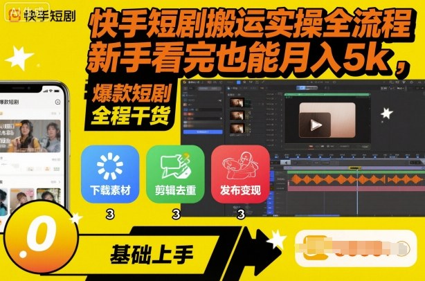 快手短剧搬运实操全流程，新手看完也能月入5k，全程干货-泡泡网创