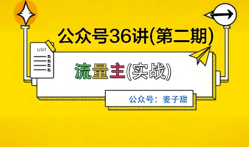 麦子甜公众号36讲-第二期，稳定持续收益，稳定玩法，复利效应强-泡泡网创