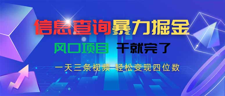 信息查询暴力掘金，一天三条视频 轻松变现四位数，风口项目干就完了-泡泡网创