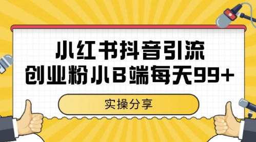 小红书抖音创业粉，小B端粉自热，日引99+的一个玩法【揭秘】-泡泡网创
