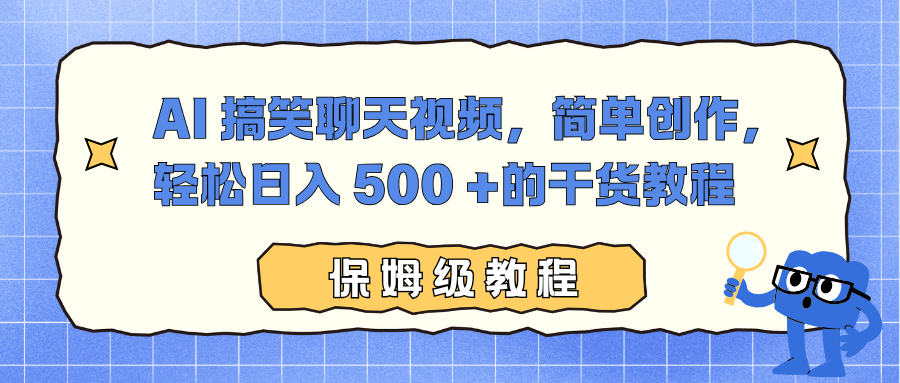 AI 搞笑聊天视频，简单创作，轻松日入 500 +的干货教程-泡泡网创