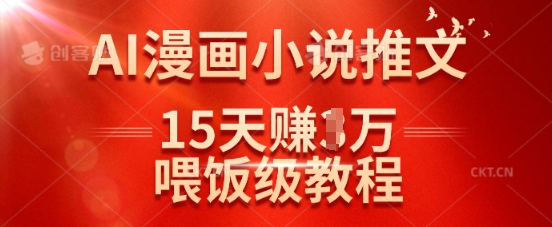 在抖音做AI漫画小说推文，15天挣了1w，喂饭级教程来了-泡泡网创