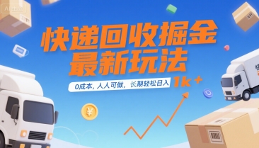 快递回收掘金最新玩法，0成本，人人可做，长期稳定的副业，轻松日入1k+【揭秘】-泡泡网创