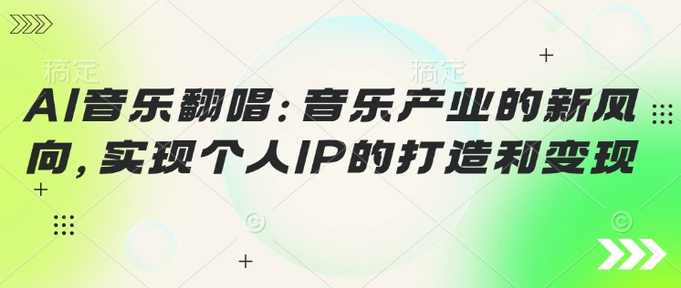 AI音乐翻唱：音乐产业的新风向，实现个人IP的打造和变现-泡泡网创