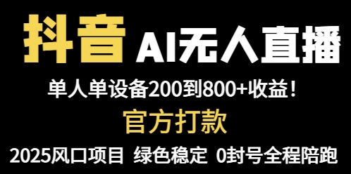 抖音AI无人直播，全自动带货，单设备轻松躺赚800+，我愿称今年最牛逼...-泡泡网创