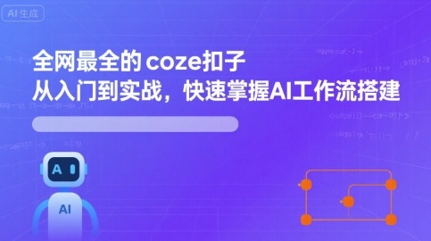 全网最全的coze扣子从入门到实战，快速掌握AI工作流搭建-泡泡网创