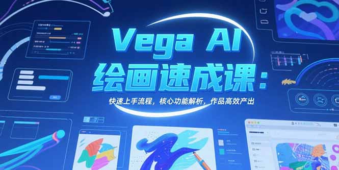 Vega AI绘画速成课：快速上手流程，核心功能解析，作品高效产出-泡泡网创