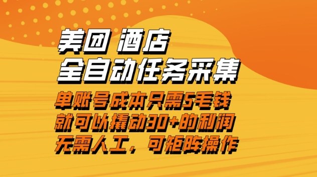 美团酒店全自动任务采集，单账号几毛钱就能撬动30+利润，成本低，操作简单，当天到账【揭秘】-泡泡网创