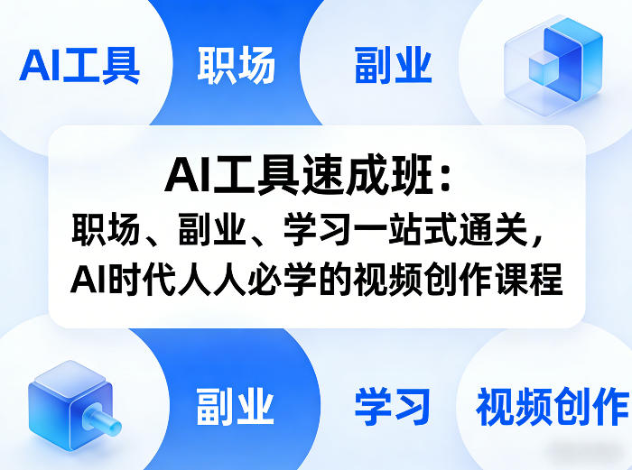 AI工具速成班：职场、副业、学习一站式通关，AI时代人人必学的视频创作课程-泡泡网创