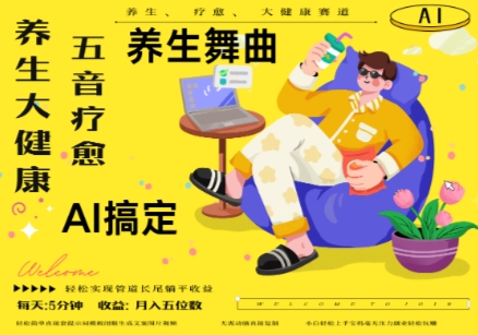 AI+养生+疗愈，五音疗愈另辟蹊径做养生，流量条条百万爆款， N种变现渠道，月入五位数-泡泡网创