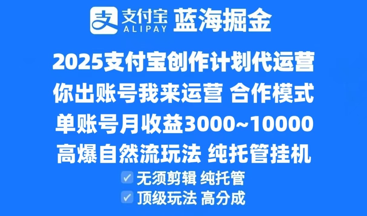 2025支付宝创作分成计划代运营，高爆自然流玩法，纯挂机高分成，合作共赢模式！-泡泡网创
