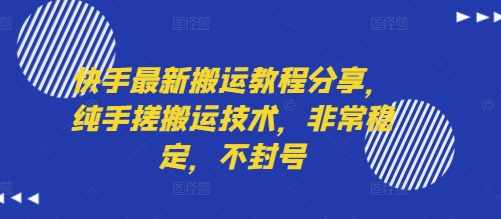 快手最新搬运教程分享，纯手搓搬运技术，非常稳定，不封号-泡泡网创