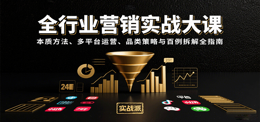全行业营销实战大课：本质方法、多平台运营、品类策略与百例拆解全指南-泡泡网创