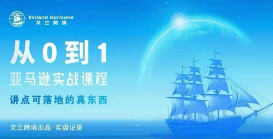 从0-1亚马逊实战课程，亚马逊从0-1，从1-10实操变现-泡泡网创