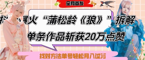 爆火“蒲松龄《狼》”实战拆解，仅6条作品涨粉24W，单条作品收获20W点赞，找对方法轻松起号月入过W-泡泡网创