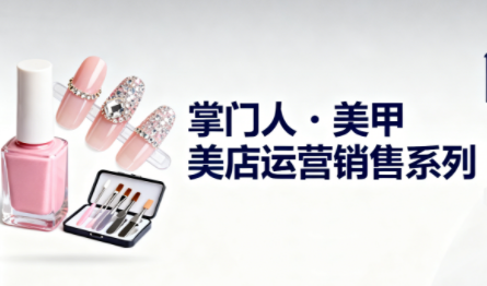 掌门人·美甲店运营销售系列-泡泡网创