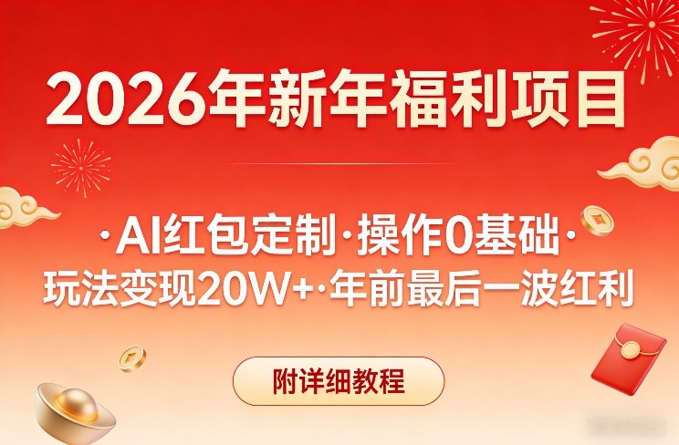 新年福利项目，AI红包定制，操作0基础，玩法变现20W+年前最后一波红利，附详细教程-泡泡网创