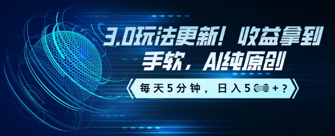 3.0玩法更新！收益拿到手软，AI纯原创，每天5分钟，日入5张？-泡泡网创