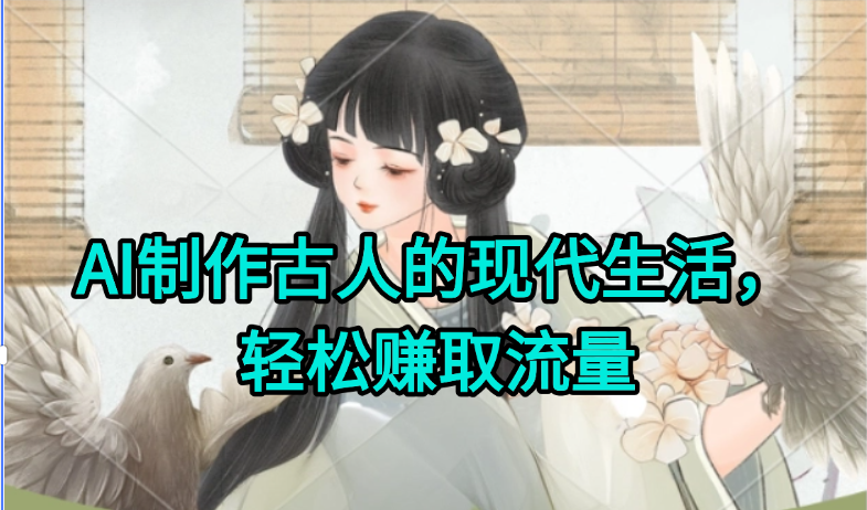 AI制作古人现代生活视频，搞笑好玩，轻松赚流量-泡泡网创