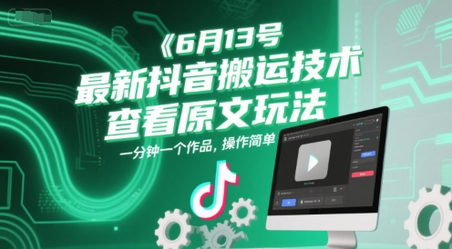 6月13号最新抖音搬运技术，查看原文玩法，一分钟一个作品，操作简单-泡泡网创