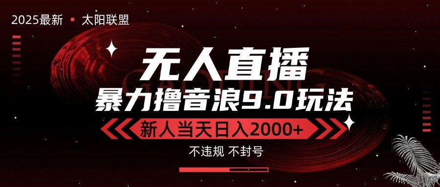 最新抖音无人直播撸音浪独家9.0玩法，防封智能黑科技，新手当天日入2000+-泡泡网创