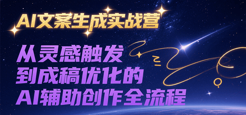 AI文案生成实战营，从灵感触发到成稿优化的AI辅助创作全流程-泡泡网创
