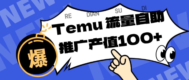 专注于Temu商家提供精准曝光浏览量，助力店铺排名提升和转化，单机日收入80-130【揭秘】-泡泡网创