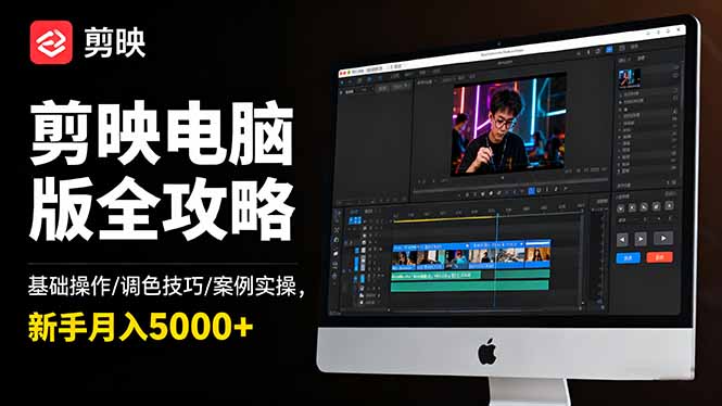 剪映电脑版全攻略：基础操作/调色技巧/案例实操，新手月入5000+-泡泡网创