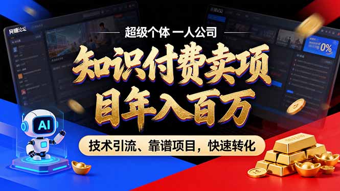 2026年卖项目年入百万，AI智能体个人IP-精准引流-稳定项目-转化成交-泡泡网创