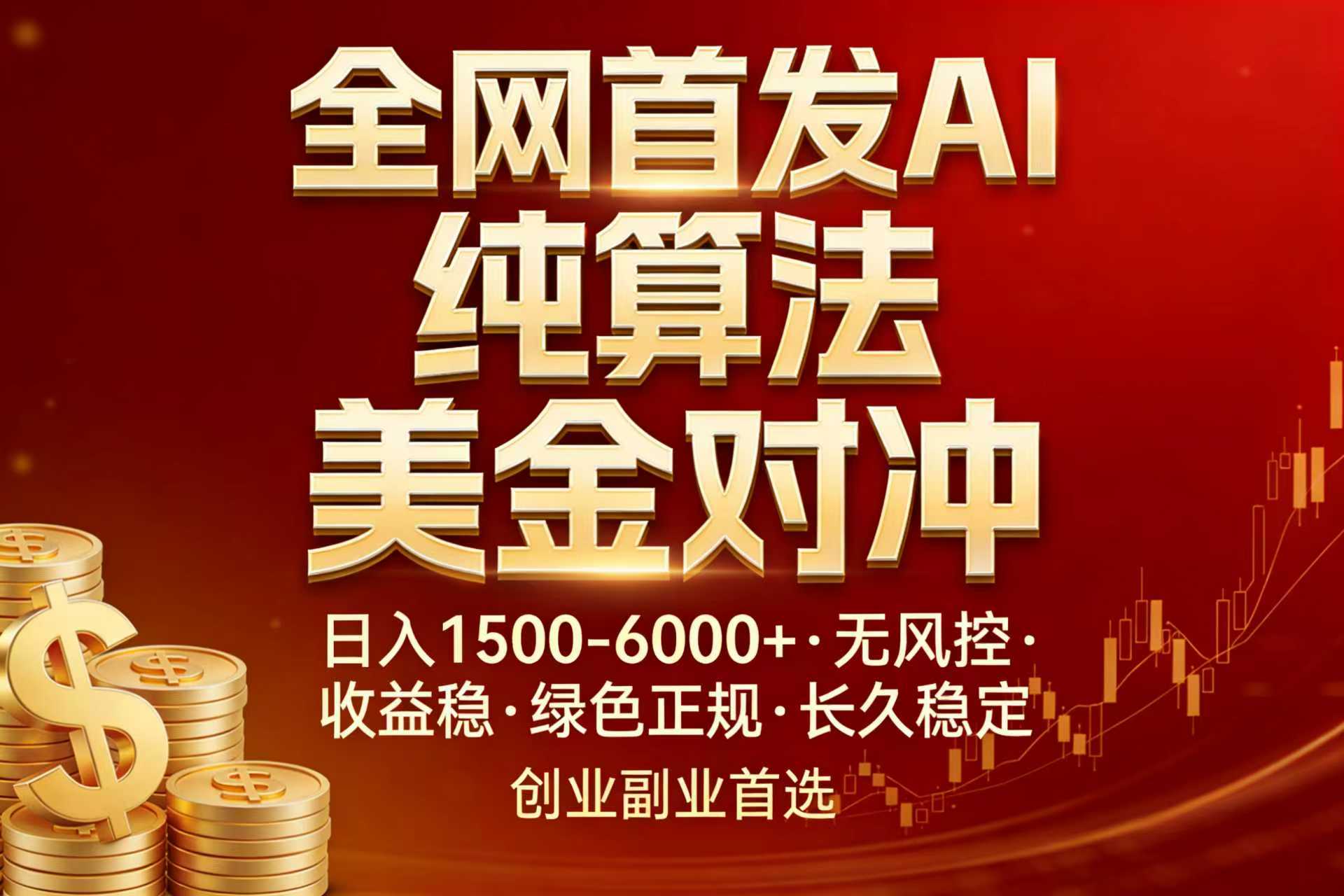 全网首发项目！AI美金算法对冲，日入2000-6000+，稳定长效0风险，彻底告别996，创业、副业逆...-泡泡网创