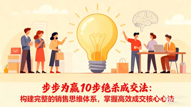 步步为赢10步绝杀成交法：构建完整的销售思维体系，掌握高效成交核心心法-泡泡网创