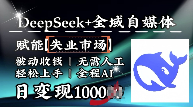 降维打击，Deepseek+全域自媒体，赋能失业市场，被动收钱，无需人工全程AI，日变现1k-泡泡网创
