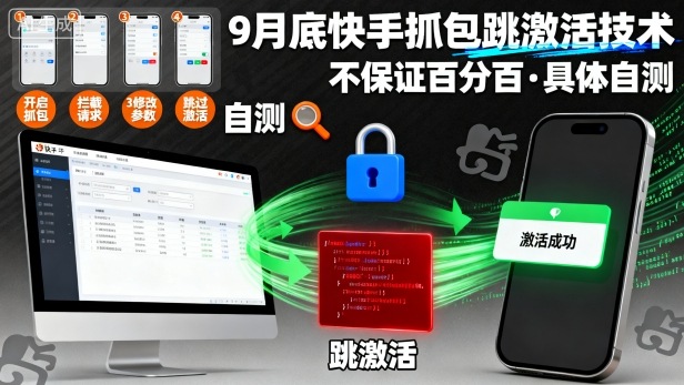 9月底快手抓包跳激活技术，不保证百分百，具体自测-泡泡网创