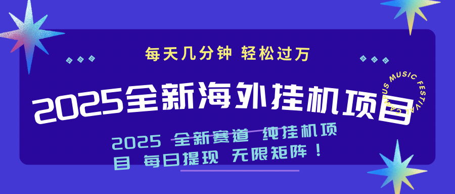 （14340期）2025最新海外挂机项目：每天几分钟，轻松月入过万-泡泡网创
