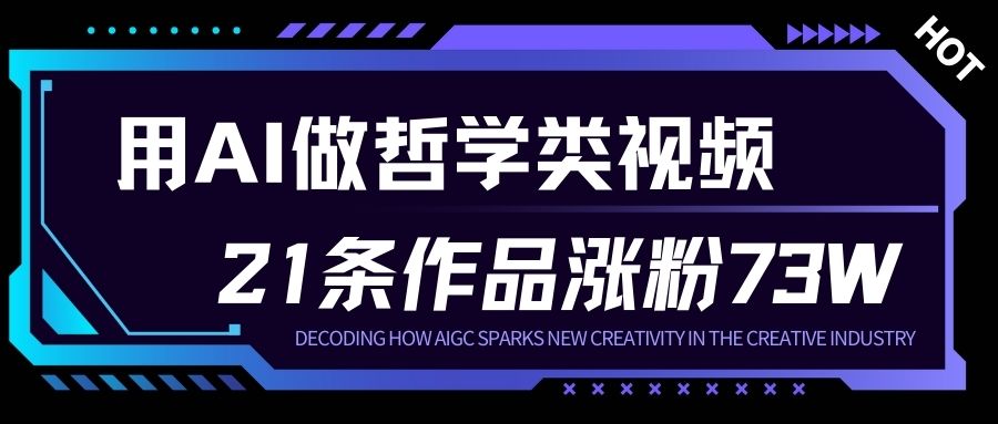 用AI做人生哲学短视频，23条作品涨粉73W，收益非常可观，月入1W+-泡泡网创