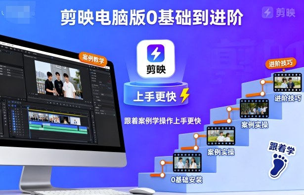 剪映电脑版0基础到进阶，跟着案例学操作上手更快-泡泡网创
