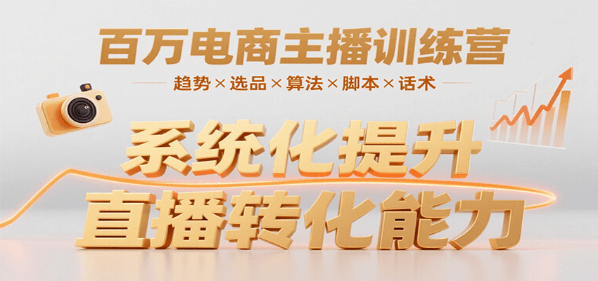 百万电商主播训练营，涵盖趋势/选品/算法/脚本/话术，提升转化能力-泡泡网创