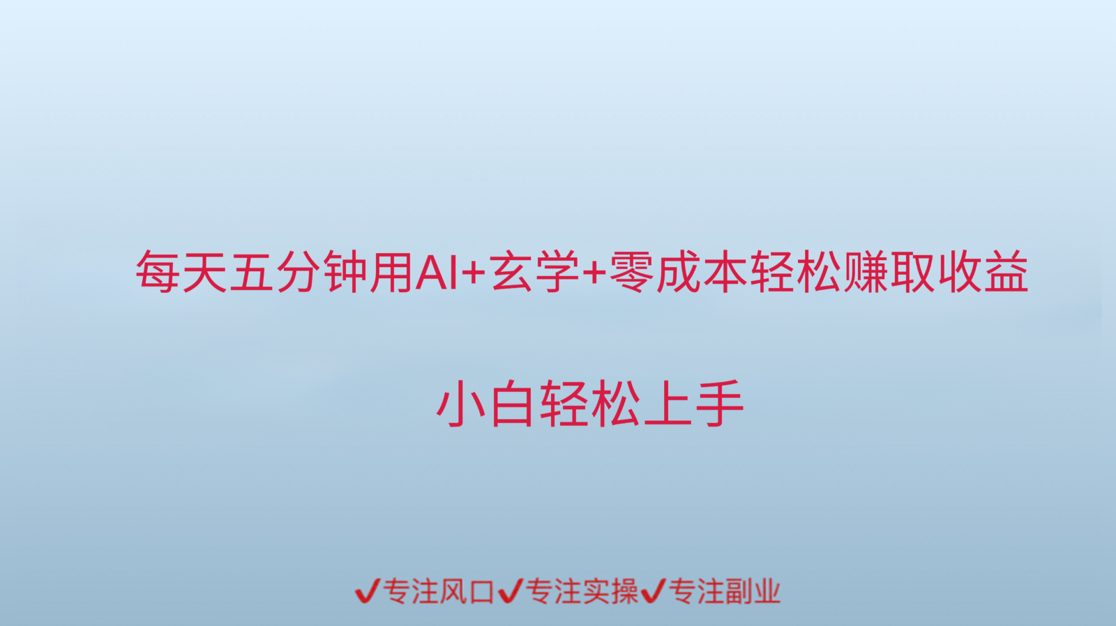 用AI生成玄学内容来赚取收益，每天花几分钟，轻轻松松赚取小一千-泡泡网创