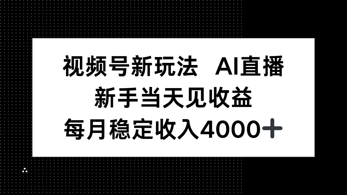 视频号新玩法AI直播，新手小白当天见收益，月入4000+-泡泡网创