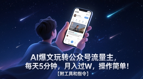 AI爆文玩转公众号流量主，每天5分钟，月入过W，操作简单！【附工具和指令】-泡泡网创