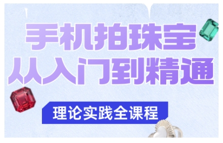 手机拍珠宝从入门到精通，告别拍不出珠宝质感的困扰-泡泡网创