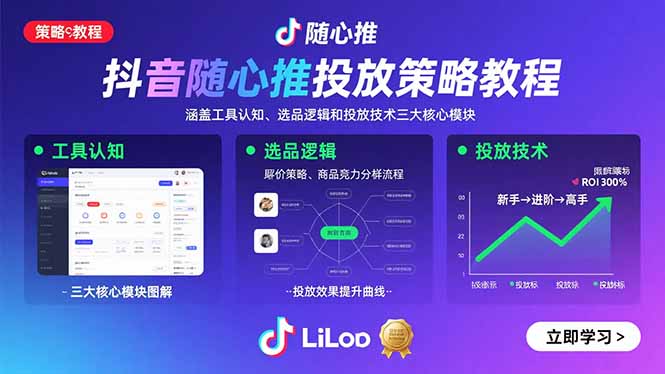 抖音随心推投放策略教程：涵盖工具认知、选品逻辑和投放技术三大核心模块-泡泡网创