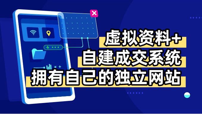 虚拟资料+青云自建资料系统，让你拥有自己的独立网站，日躺200+-泡泡网创