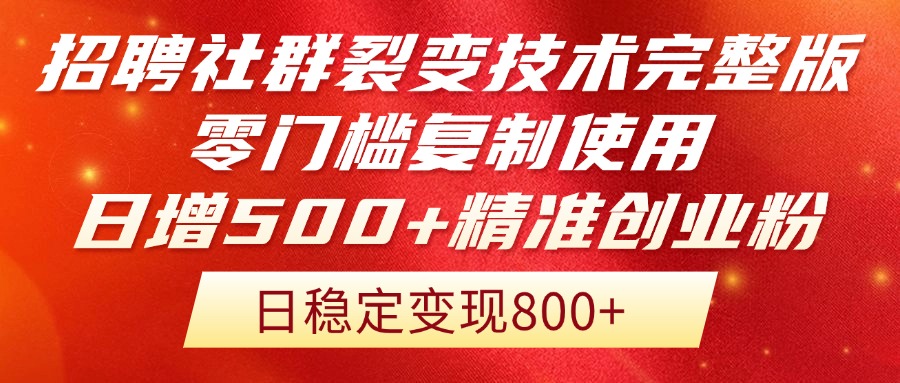 招聘社群裂变技术完整版流出！零门槛复制使用，日增500+精准创业流量每...-泡泡网创
