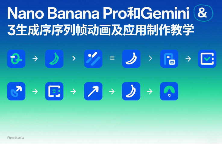 Nano Banana Pro和Gemini 3生成序列帧动画及应用制作教学-泡泡网创
